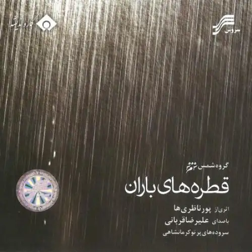 02 Dar Zire Chatre Baran